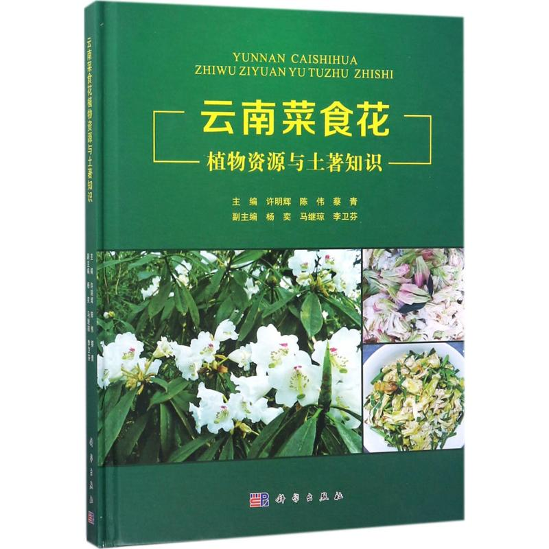 音像云南菜食花植物资源与土著知识许明辉,陈伟,蔡青 主编