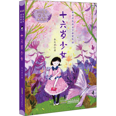 醉染图书十六岁少女 30周年彩色典藏版9787570703029