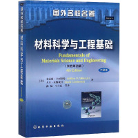 材料科学与工程基础(小威廉 卡丽斯特)