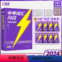 [全新升级9册]中考词汇闪过❤热卖款 初中通用 [正版]中考词汇闪过2024初中英语单词大全突破必考考纲高频词汇手册人教