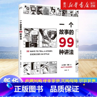 [正版]一个故事的99种讲法 马特马登 动漫画工作坊经典教科书 风格练习漫画版 汉化经典原版设计 广告文案影视编剧故事