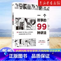[正版]一个故事的99种讲法 马特马登 动漫画工作坊经典教科书 风格练习漫画版 汉化经典原版设计 广告文案影视编剧故事