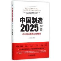 正版新书]中国制造2025解读(从工业大国到工业强国)(精)王喜文97
