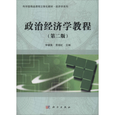政治经济学教程-(二版)