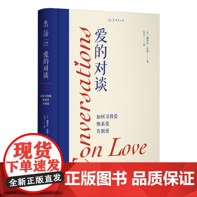 爱的对谈 如何寻找爱维系爱告别爱 一场关于爱、生命与失去的疗愈课 未读图书 心理学书籍 [英]娜塔莎·伦恩 著 山山 译