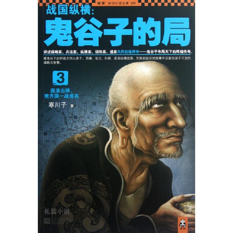 正版新书]战国纵横--鬼谷子的局(3)/读客知识小说文库寒川子9787