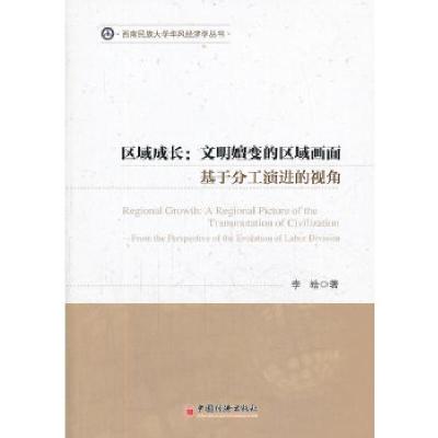 正版新书]区域成长:文明嬗变的区域画面基于分工演进的视角(在