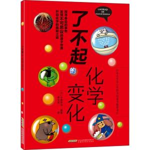 了不起的化学变化