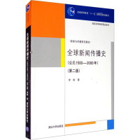 全球新闻传播史(公元1500-2000年)(第二版)