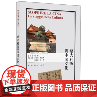 外研社 意大利语讲中国文化(“多语种讲中国”之中国文化系列)