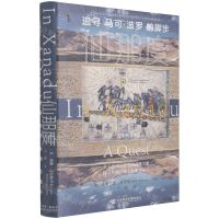 [N]仙那度(追寻马可·波罗的脚步)(精)-9787520178426