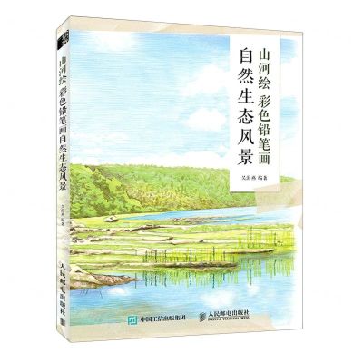 [N]山河绘(彩色铅笔画自然生态风景)-9787115573742