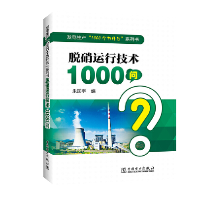 正版新书]脱硝运行技术1000问朱国宇9787519836993