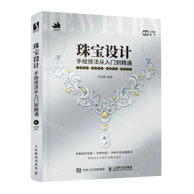 [N]珠宝设计手绘技法从入门到精通-9787115575739