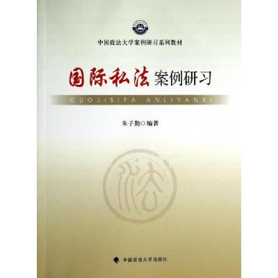 正版新书]国际私法案例研习(中国政法大学案例研习系列教材)朱子