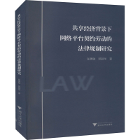 正版新书]共享经济背景下网络平台契约劳动的法律规制研究张勇敏