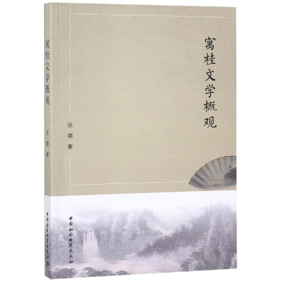 [M]寓桂文学概观 张啸著 著 -9787520336222