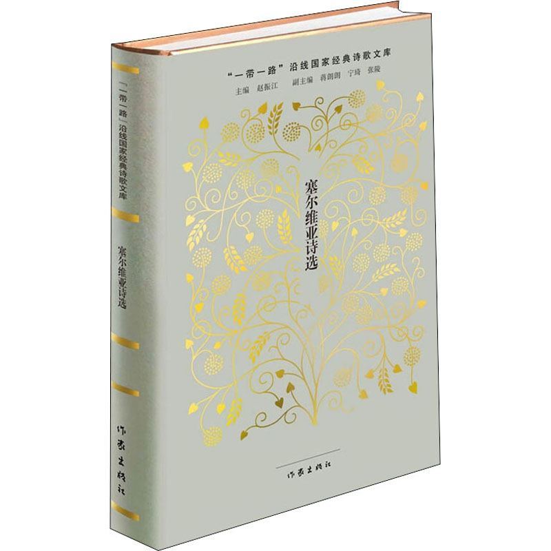 [M]塞尔维亚诗选-9787521204742