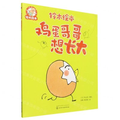 [N]鸡蛋哥哥想长大/铃木绘本-9787122426451