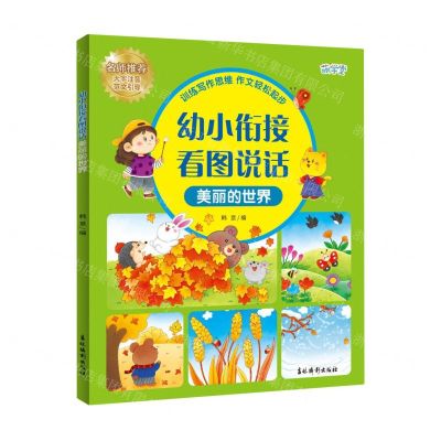 [N]美丽的世界(大字注音范文引导)/幼小衔接看图说话-9787549861583