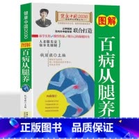 [正版]图解百病从腿养 120种腿脚病的疗法中医入门书养生指南家庭医生书籍家庭腿部按摩健康管理书籍老年人健康生活书疾病