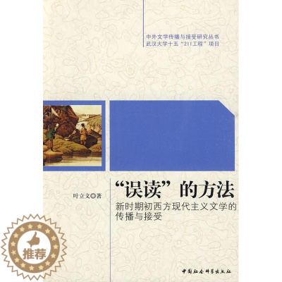 [醉染正版]正版 误读的方法-新时期初西方现代主义 9787500479635 叶立文 中国社会科学出版社 文学 现