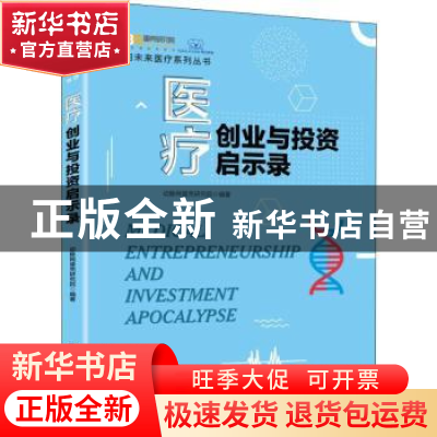 正版 医疗创业与投资启示录 动脉网蛋壳研究院 机械工业出版社 9