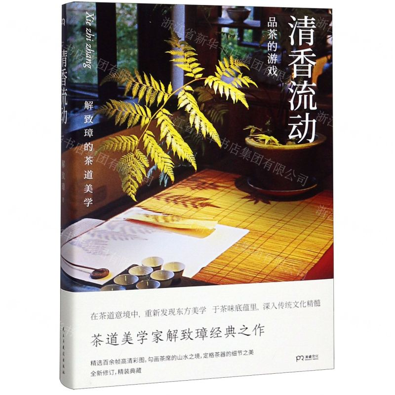 [M]清香流动(解致璋的茶道美学)(精)-9787513928076