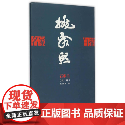 名家白描·姚舜熙石斛兰长卷