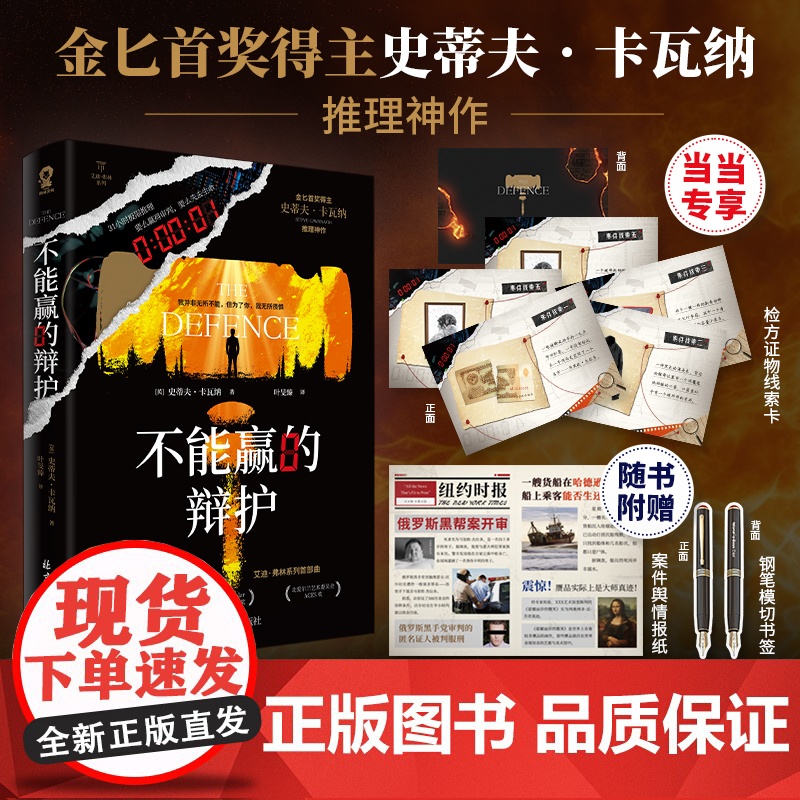 [当当定制检方证物线索卡*5]不能赢的辩护 金匕首奖得主史蒂夫卡瓦纳著 犯罪推理小说 惊悚悬疑反转 烧脑书籍东方快车谋杀