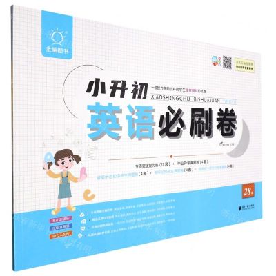 [N]英语/小升初必刷卷-9787549126798