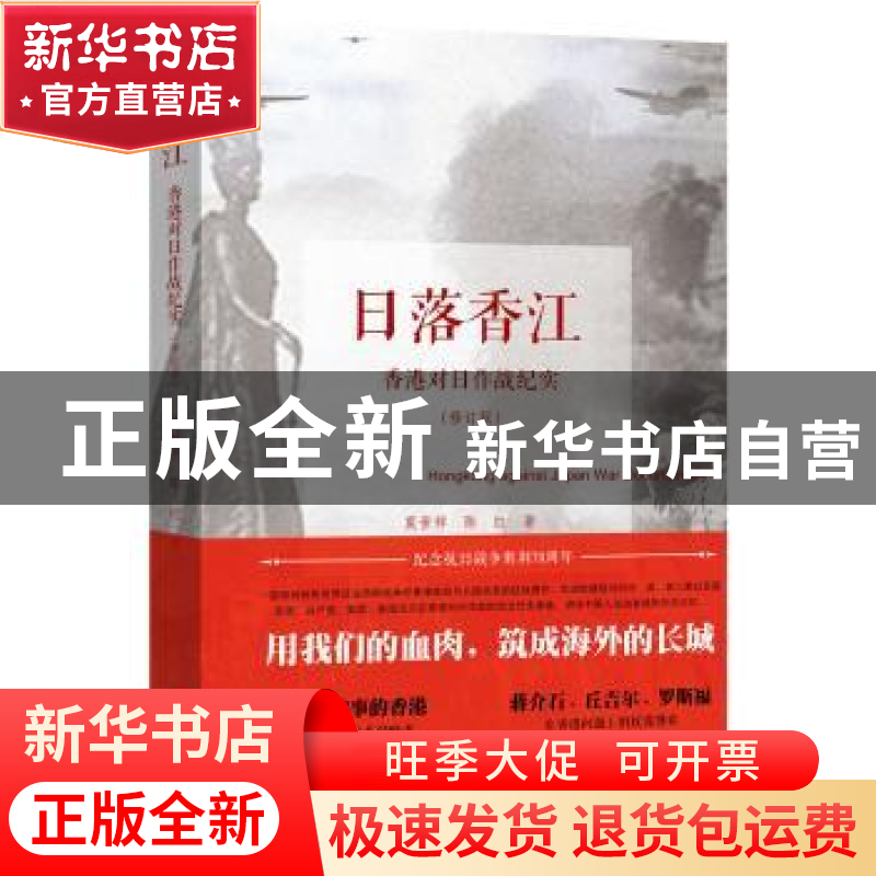 正版 日落香江:香港对日作战纪实 莫世祥,陈红 广东人民出版社