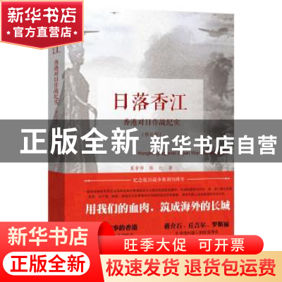 正版 日落香江:香港对日作战纪实 莫世祥,陈红 广东人民出版社
