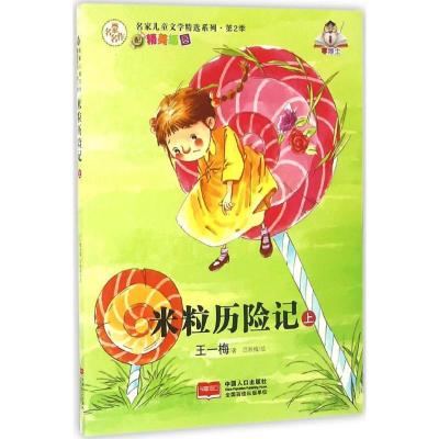 正版新书]米粒历险记(上)王一梅9787510136115