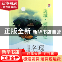 正版 边城湘行散记/现代名家美文品读系列/优等生必读文库 沈从文
