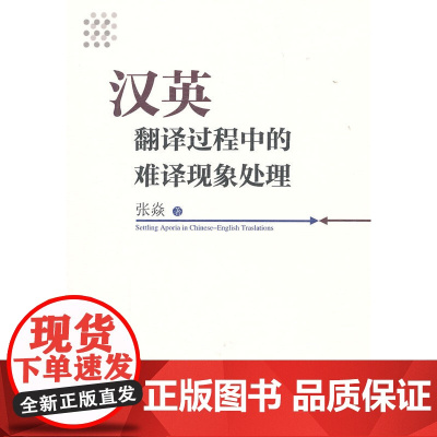 汉英翻译过程中的难译现象处理
