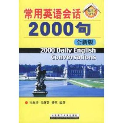 正版新书]常用英语会话2000句许淑清9787561117200