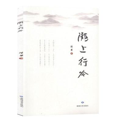 正版新书]陇上行吟陈英9787546816661