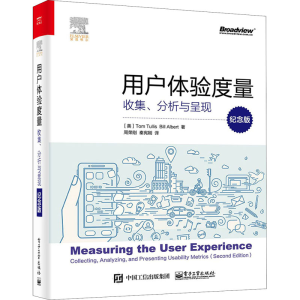 [M]用户体验度量 收集、分析与呈现 纪念版-9787121385353