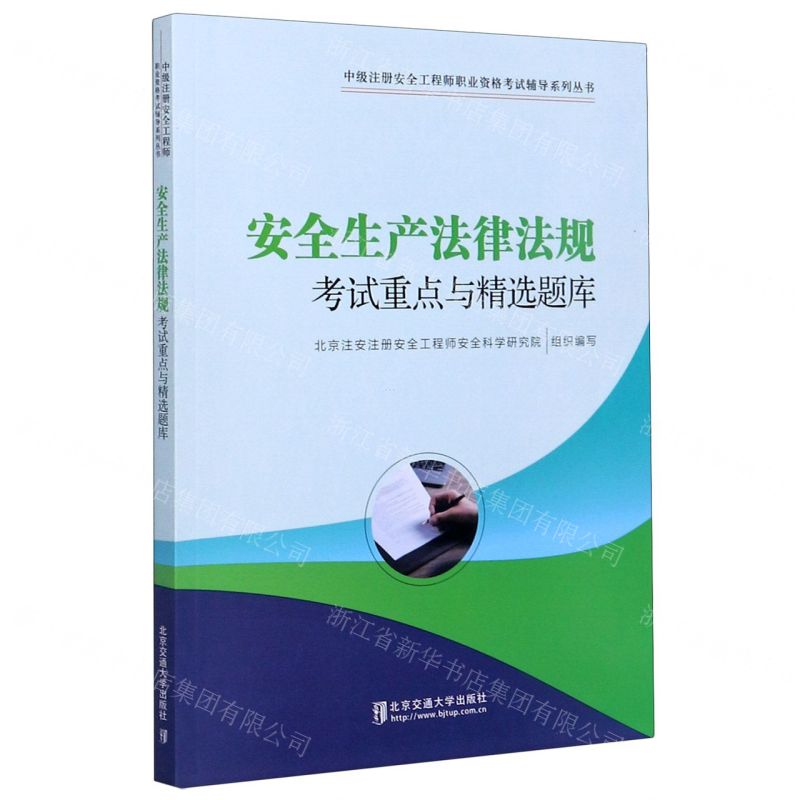 [N]安全生产法律法规考试重点与精选题库/中级注册安全工程师职业资格考试辅导系列丛书-9787512143241