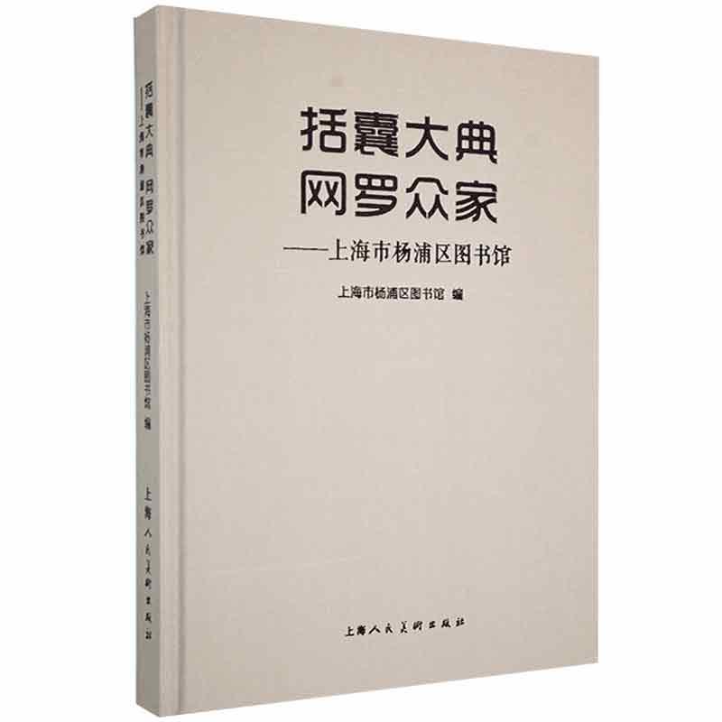 正版新书]括囊大典网罗众家-上海市杨浦区图书馆上海市杨浦区图