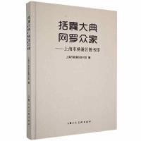 正版新书]括囊大典网罗众家-上海市杨浦区图书馆上海市杨浦区图