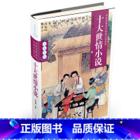 单本全册 [正版] 十大世情小说 名家赏析历代短篇小说系列 古典小说书籍 吕智敏 中国文化书籍 978751370836