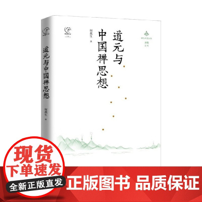 道元与中国禅思想 何燕生 著 宗教