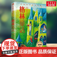 格林童话精选版 名著名译美绘珍藏 格林兄弟著小学生三四年级课外书正版书籍店天地出版社快乐读书吧寒暑假阅读