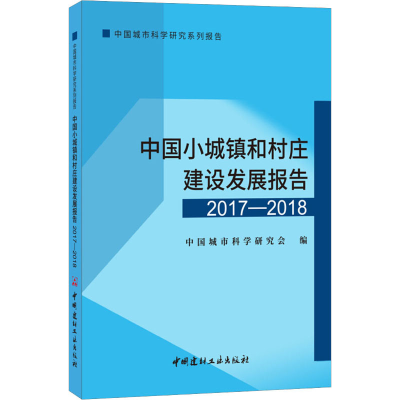 [M]中国小城镇和村庄建设发展报告 2017-2018-9787516023402