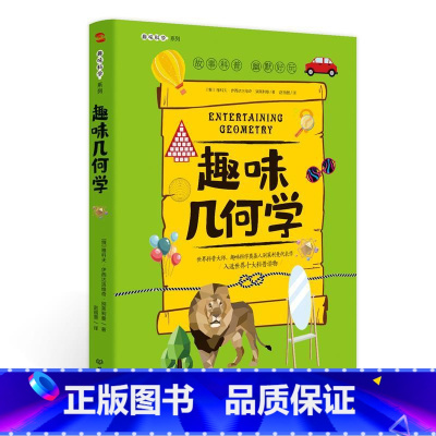 趣味几何学 [正版]加厚趣味科学奠基人 别莱利曼系列趣味几何学 儿童版8-10-12-15岁趣味科学课外阅读书籍