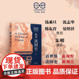 东方看世界·极简法国史