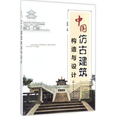中国仿古建筑构造与设计