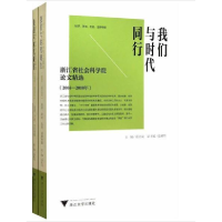 正版新书]2006-2010年-我们与时代同行-浙江省社会科学院论文精